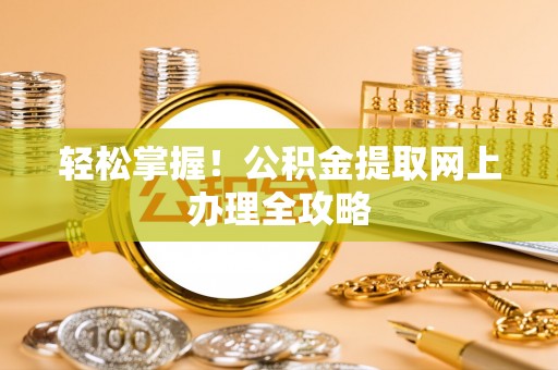 民和轻松掌握！公积金提取网上办理全攻略