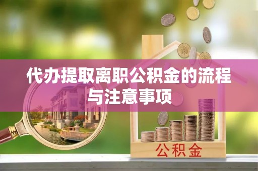 民和代办提取离职公积金的流程与注意事项