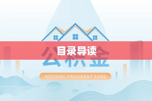 民和目录导读