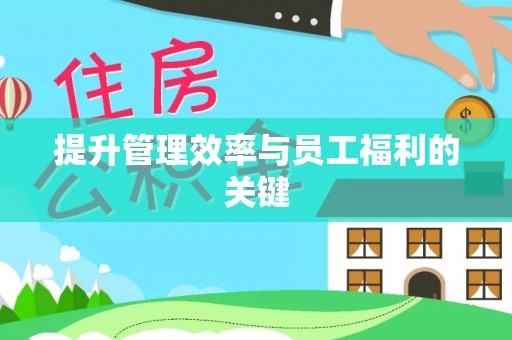 民和提升管理效率与员工福利的关键