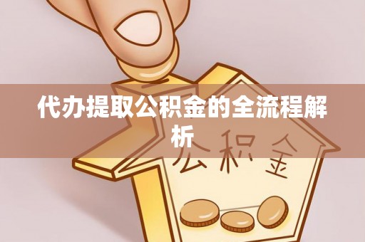 民和代办提取公积金的全流程解析
