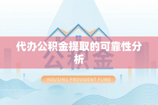 民和代办公积金提取的可靠性分析