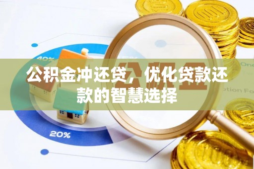 民和公积金冲还贷，优化贷款还款的智慧选择