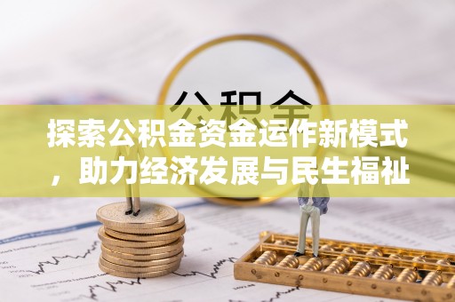 民和探索公积金资金运作新模式，助力经济发展与民生福祉