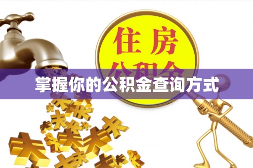 民和掌握你的公积金查询方式
