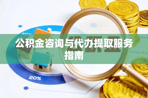 民和公积金咨询与代办提取服务指南