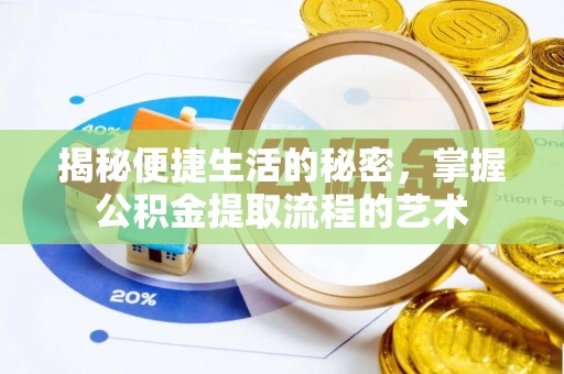民和揭秘便捷生活的秘密，掌握公积金提取流程的艺术