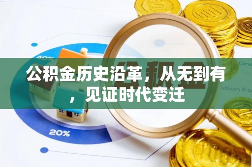 民和公积金历史沿革，从无到有，见证时代变迁