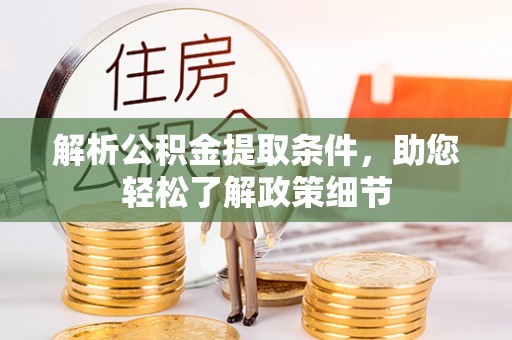 民和解析公积金提取条件，助您轻松了解政策细节