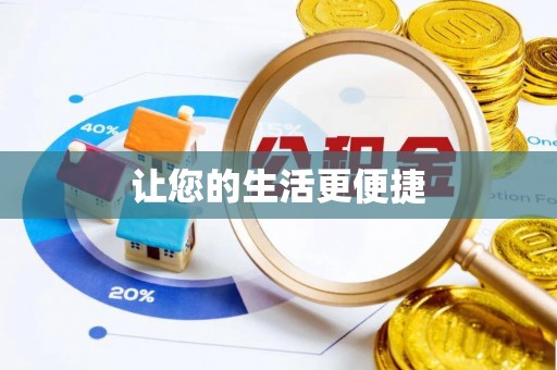 民和让您的生活更便捷