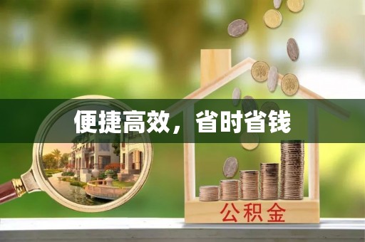 民和便捷高效，省时省钱