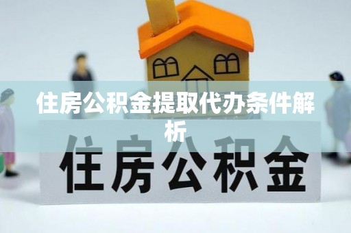 民和住房公积金提取代办条件解析