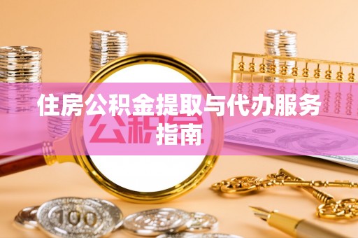 民和住房公积金提取与代办服务指南