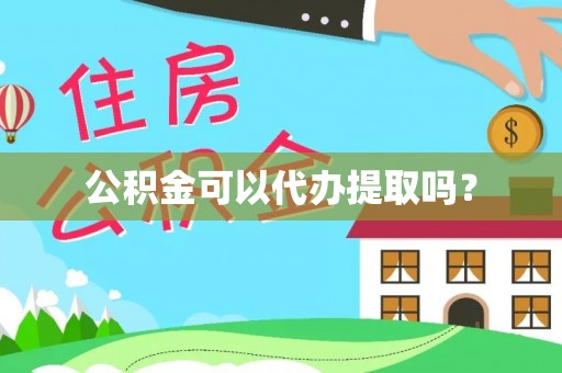民和公积金可以代办提取吗？