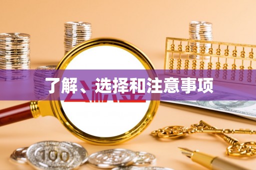 民和了解、选择和注意事项