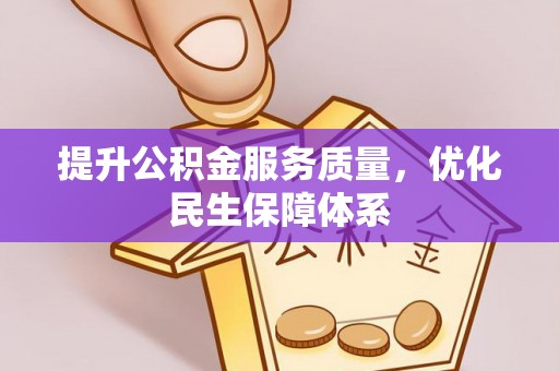 民和提升公积金服务质量，优化民生保障体系