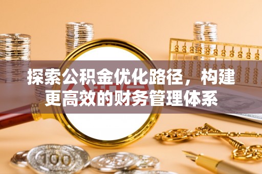 民和探索公积金优化路径，构建更高效的财务管理体系