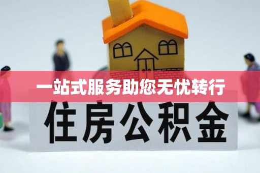 民和一站式服务助您无忧转行