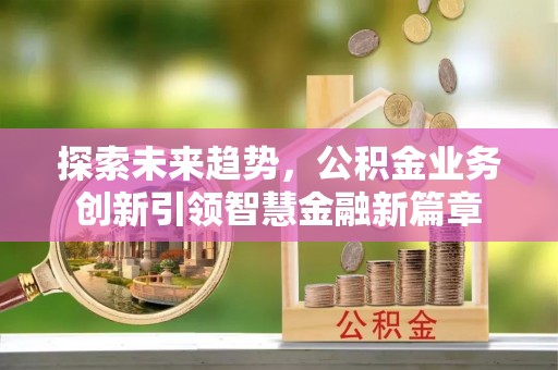 民和探索未来趋势，公积金业务创新引领智慧金融新篇章