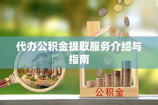 民和代办公积金提取服务介绍与指南