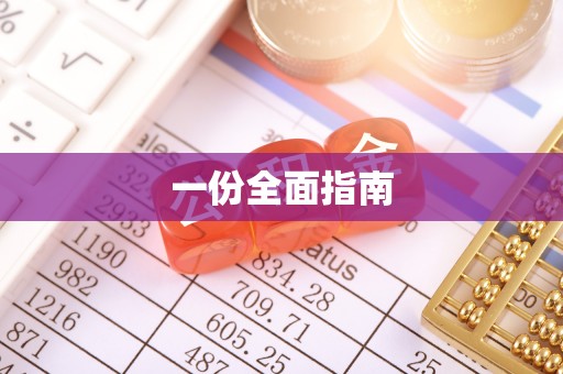 民和一份全面指南