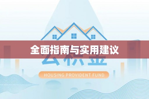 民和全面指南与实用建议