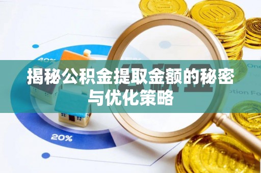 民和揭秘公积金提取金额的秘密与优化策略