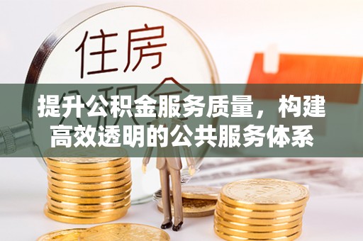 民和提升公积金服务质量，构建高效透明的公共服务体系