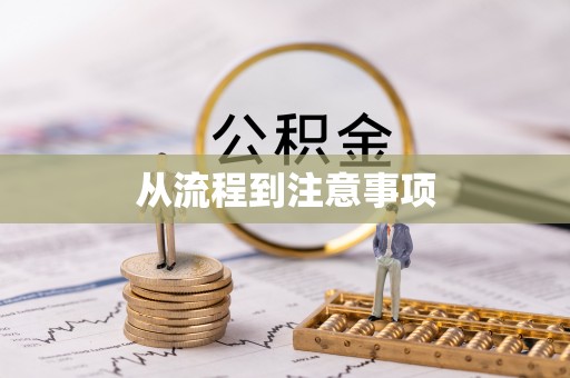 民和从流程到注意事项