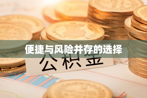 民和便捷与风险并存的选择