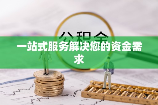 民和一站式服务解决您的资金需求