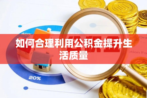 民和如何合理利用公积金提升生活质量