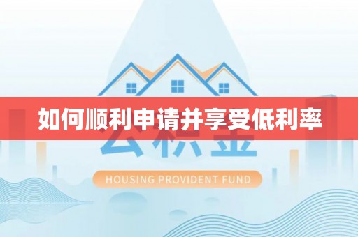 民和如何顺利申请并享受低利率