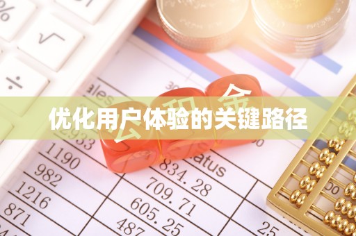 民和优化用户体验的关键路径