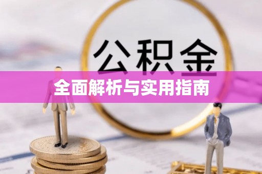 民和全面解析与实用指南