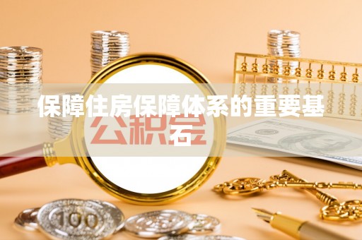 民和保障住房保障体系的重要基石