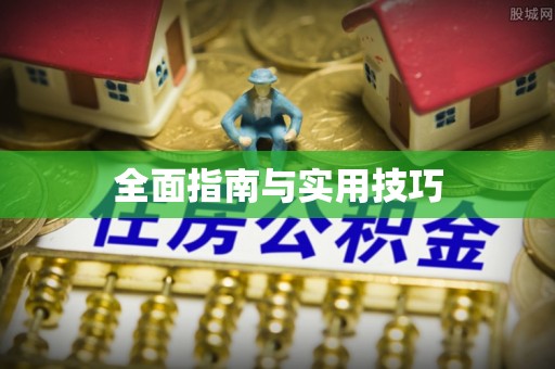 民和全面指南与实用技巧