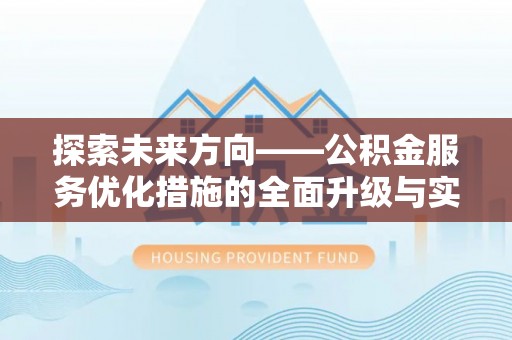 民和探索未来方向——公积金服务优化措施的全面升级与实践
