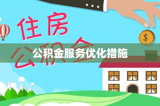 民和公积金服务优化措施