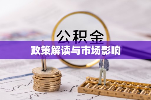 民和政策解读与市场影响