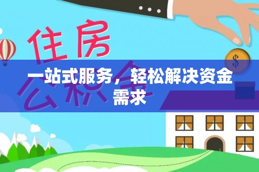 民和一站式服务，轻松解决资金需求