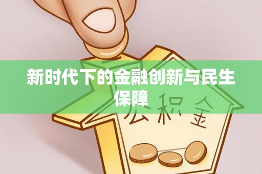 民和新时代下的金融创新与民生保障