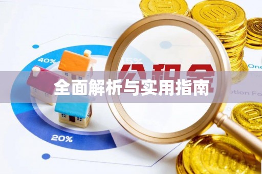 民和全面解析与实用指南