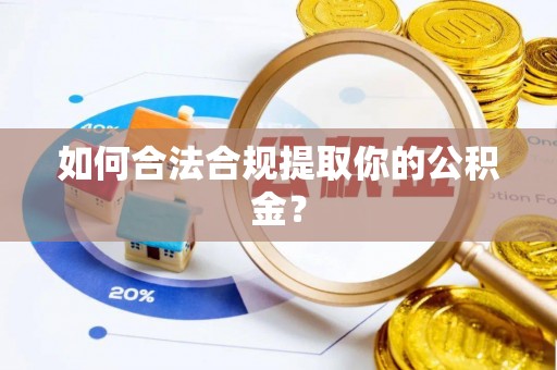 民和如何合法合规提取你的公积金？