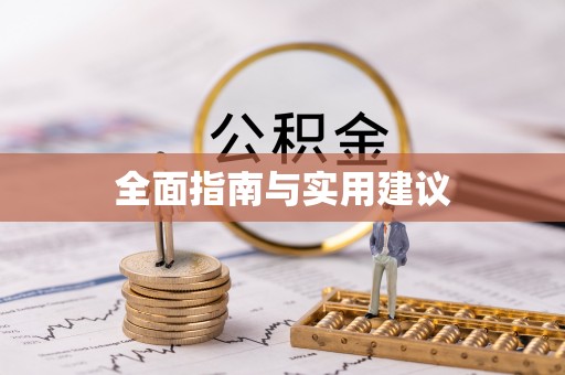 民和全面指南与实用建议