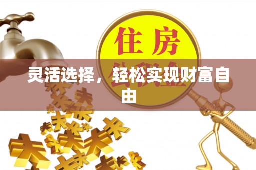 民和灵活选择，轻松实现财富自由