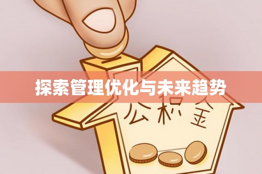 民和探索管理优化与未来趋势