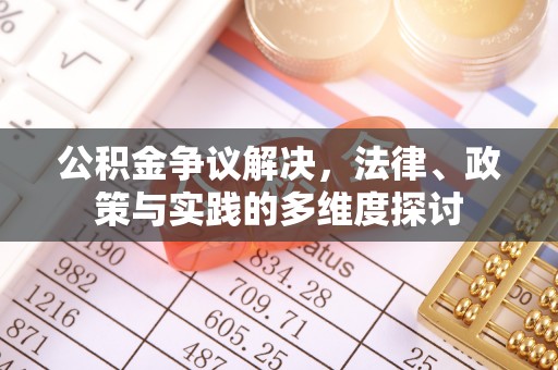 民和公积金争议解决，法律、政策与实践的多维度探讨