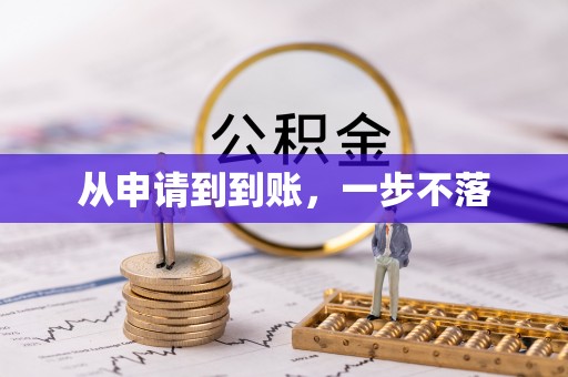 民和从申请到到账，一步不落