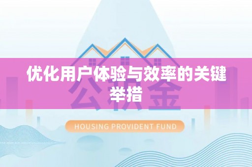 民和优化用户体验与效率的关键举措